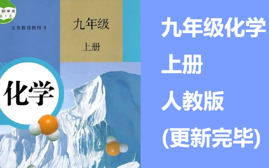 [图]九年级化学上册初三化学初中化学 9年级化学上册新人教版 初三上册化学 初中化学九年级上册同步精讲教学视频 自学 预习 复习 基础知识 实验视频