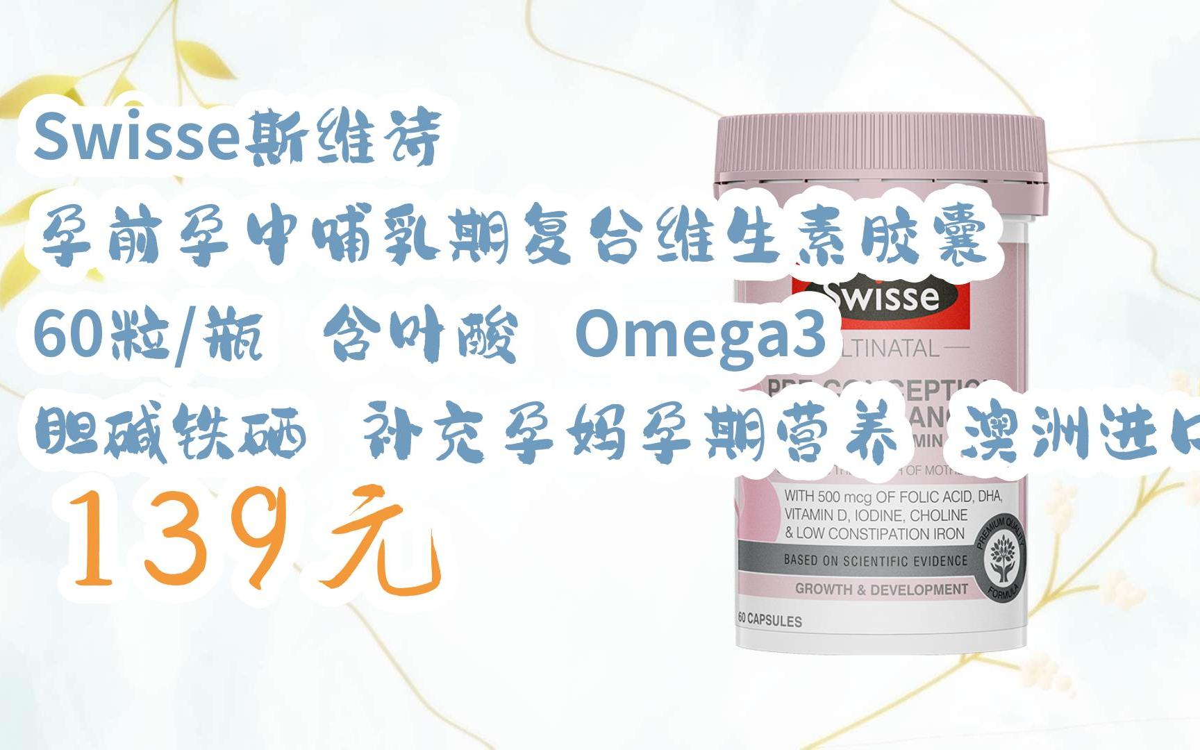 【击穿底价】swisse斯维诗 孕前孕中哺乳期复合维生素胶囊 60粒/瓶 含