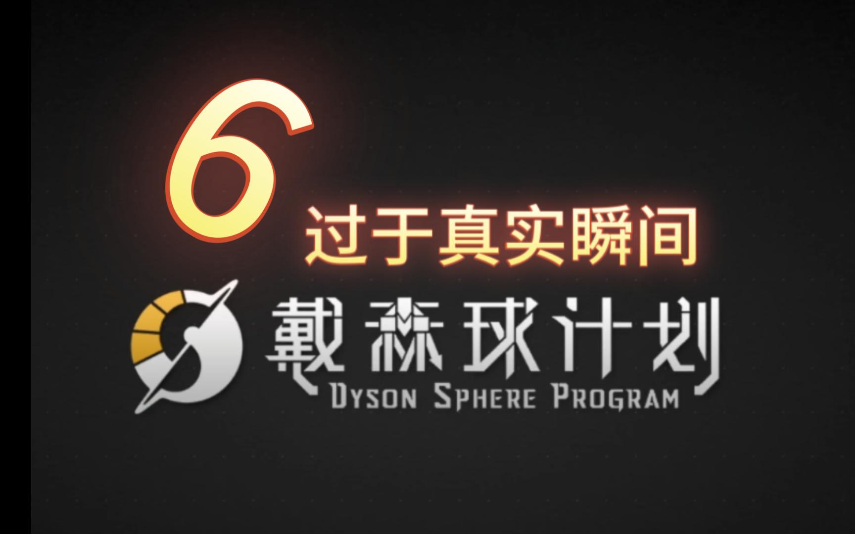 戴森球计划 过于真实瞬间6