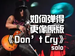 人人都会的《Don't Cry》SOLO怎样弹的和SLASH一样有味道？