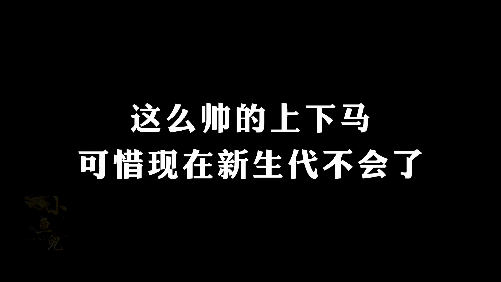 [图]超帅上下马就问还有谁！！就这上下马姿势，以前以为是基操，现在…且看且珍惜！