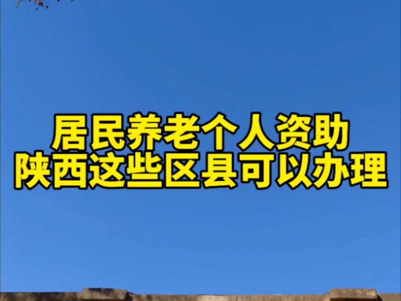 陕西这些区县可以办理城乡居民养老保险个人资助缴费了,还有哪些区县,欢迎留言补充#陕西 #城乡居民养老保险 #保障师说社保 #社保哔哩哔哩bilibili