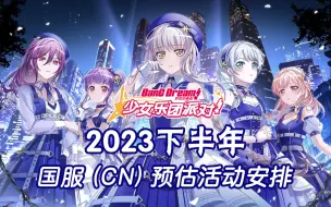 【BanG Dream!】毕业!新季!超大型更新将至! 2023下半年国服活动安排参考