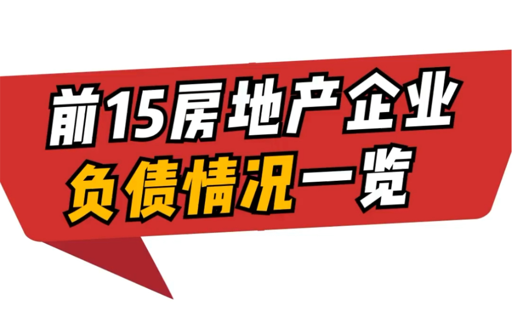 除了恒大,还有哪些地产公司有暴雷隐患?哔哩哔哩bilibili