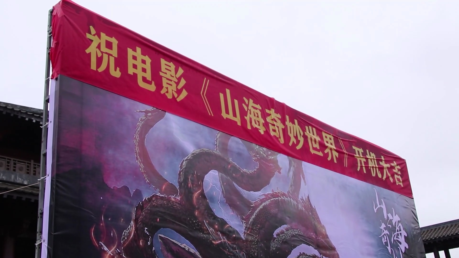 祝贺电影《山海奇妙世界》在象山影视城开机