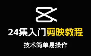 下载视频: 剪映教程 从零开始学剪辑教程手机版（适合零基础小白学习）剪映新手剪辑！（2024全套新手入门实用版）