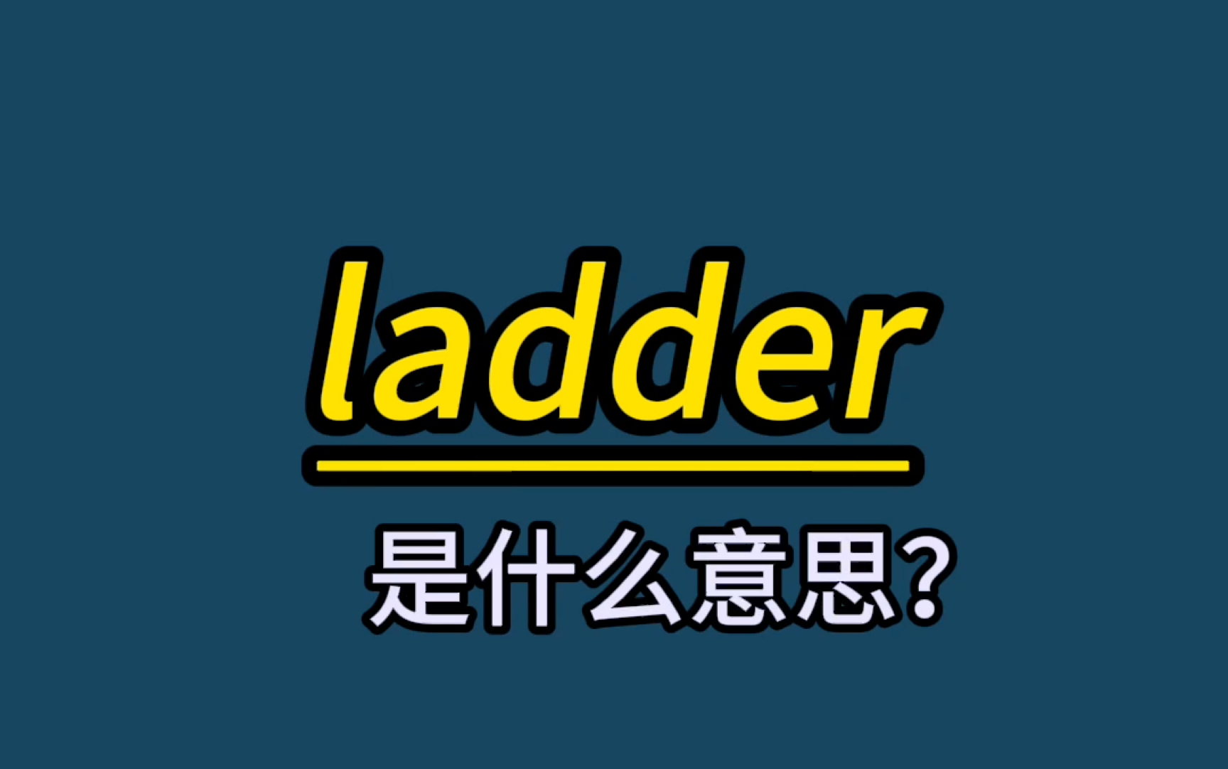 英语单词速记:ladder哔哩哔哩bilibili