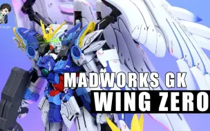 Download Video: 【模型技巧】MG Ver.Ka 飞翼零式改 油管GK制作 全涂装 作品赏析