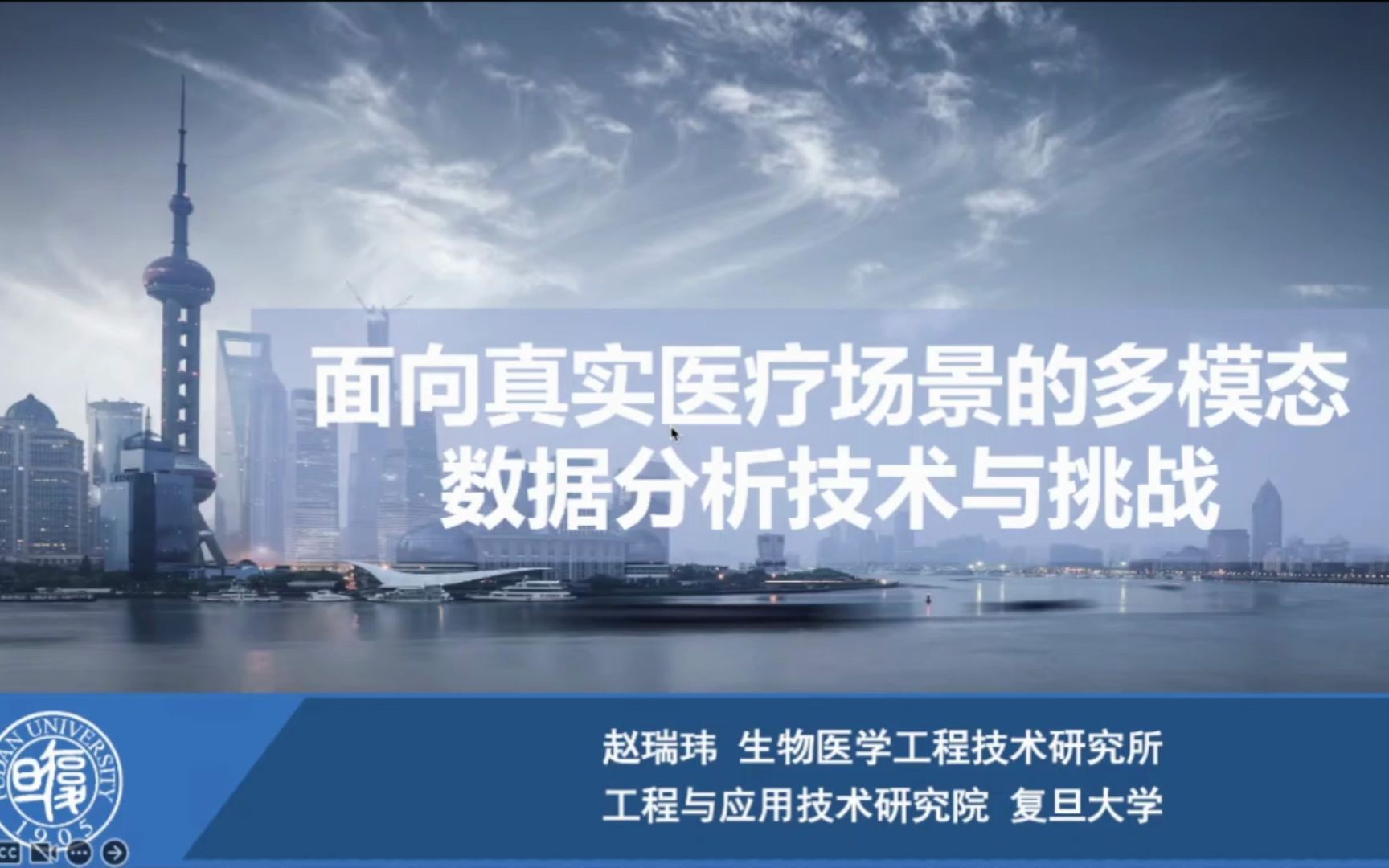 多模态医疗数据分析技术与挑战赵瑞玮复旦大学哔哩哔哩bilibili