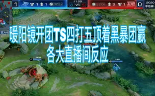 Download Video: 【TSvsRNG.M】暖阳镜开团抢龙失败顶着对面黑暴四打五团赢各大直播间反应