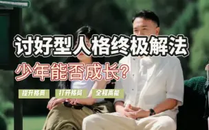 Download Video: 讨好型人格终极解法，少年能否成长？