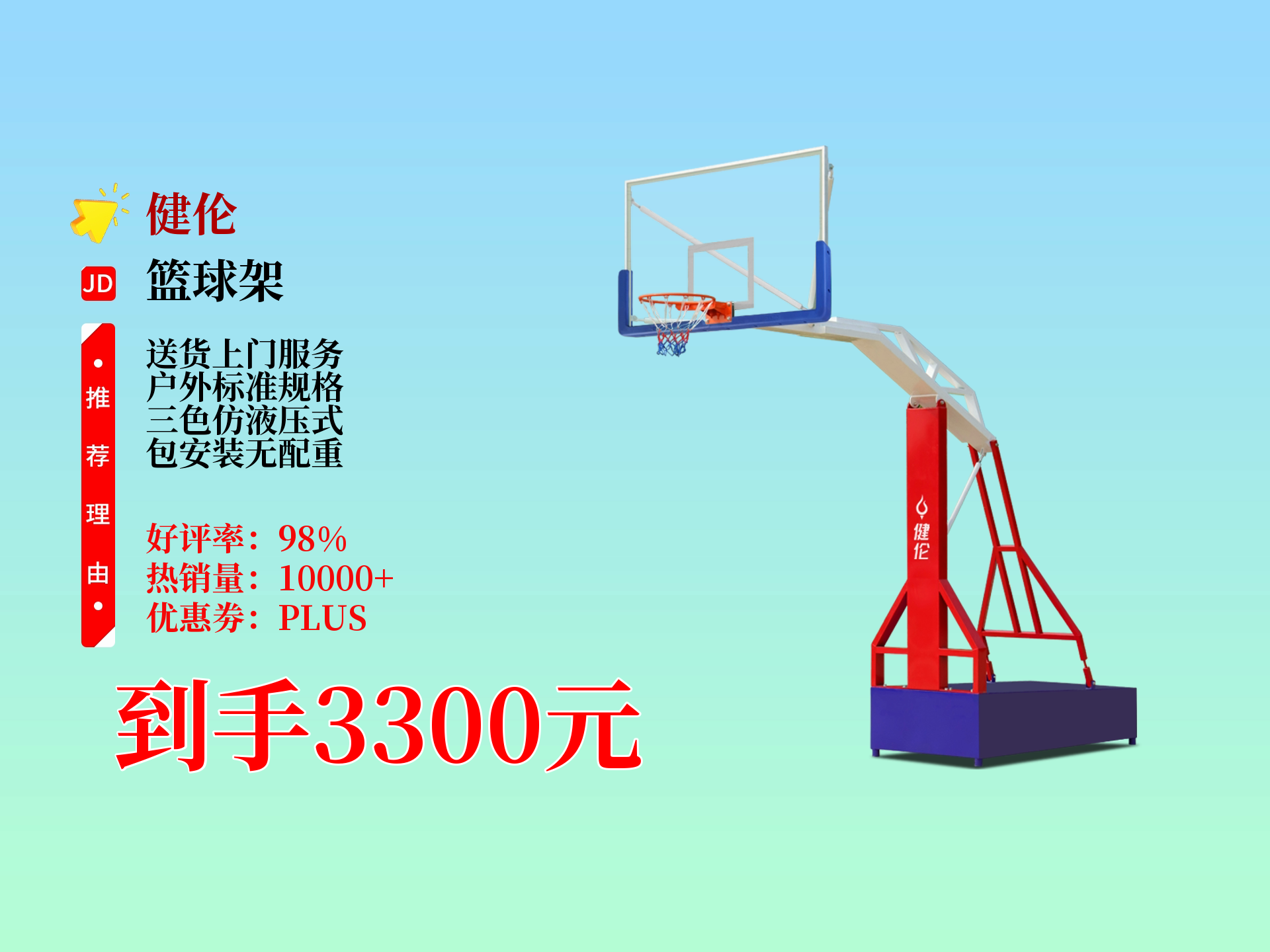健伦户外标准篮球架,三色仿液压,送货上门还包安装