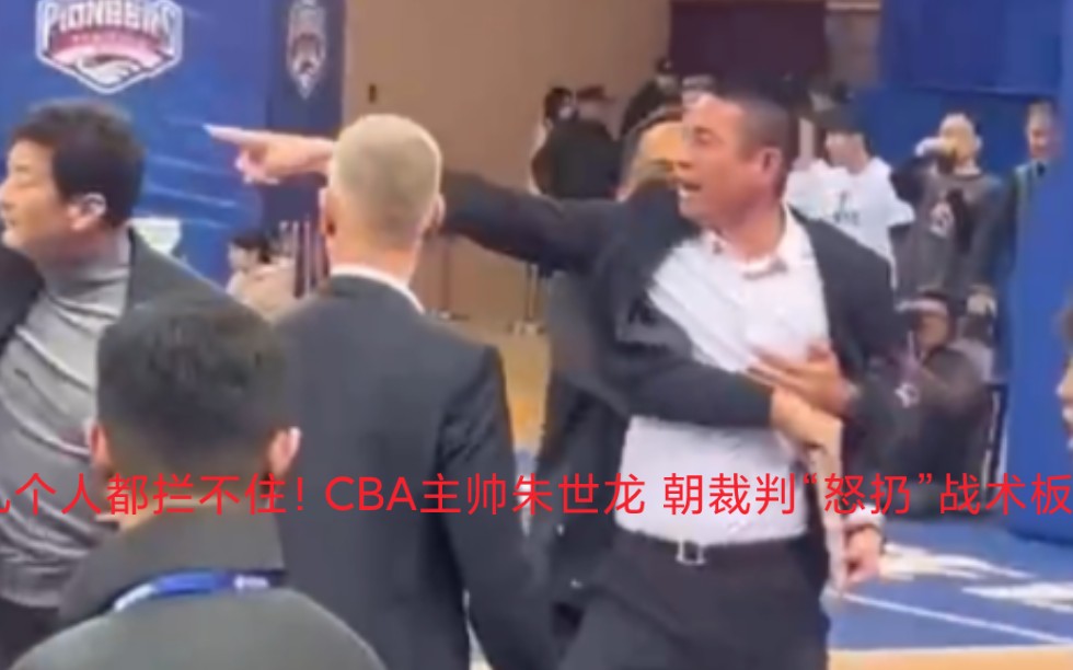 几个人都拦不住!CBA主帅朱世龙 朝裁判“怒扔”战术板哔哩哔哩bilibili