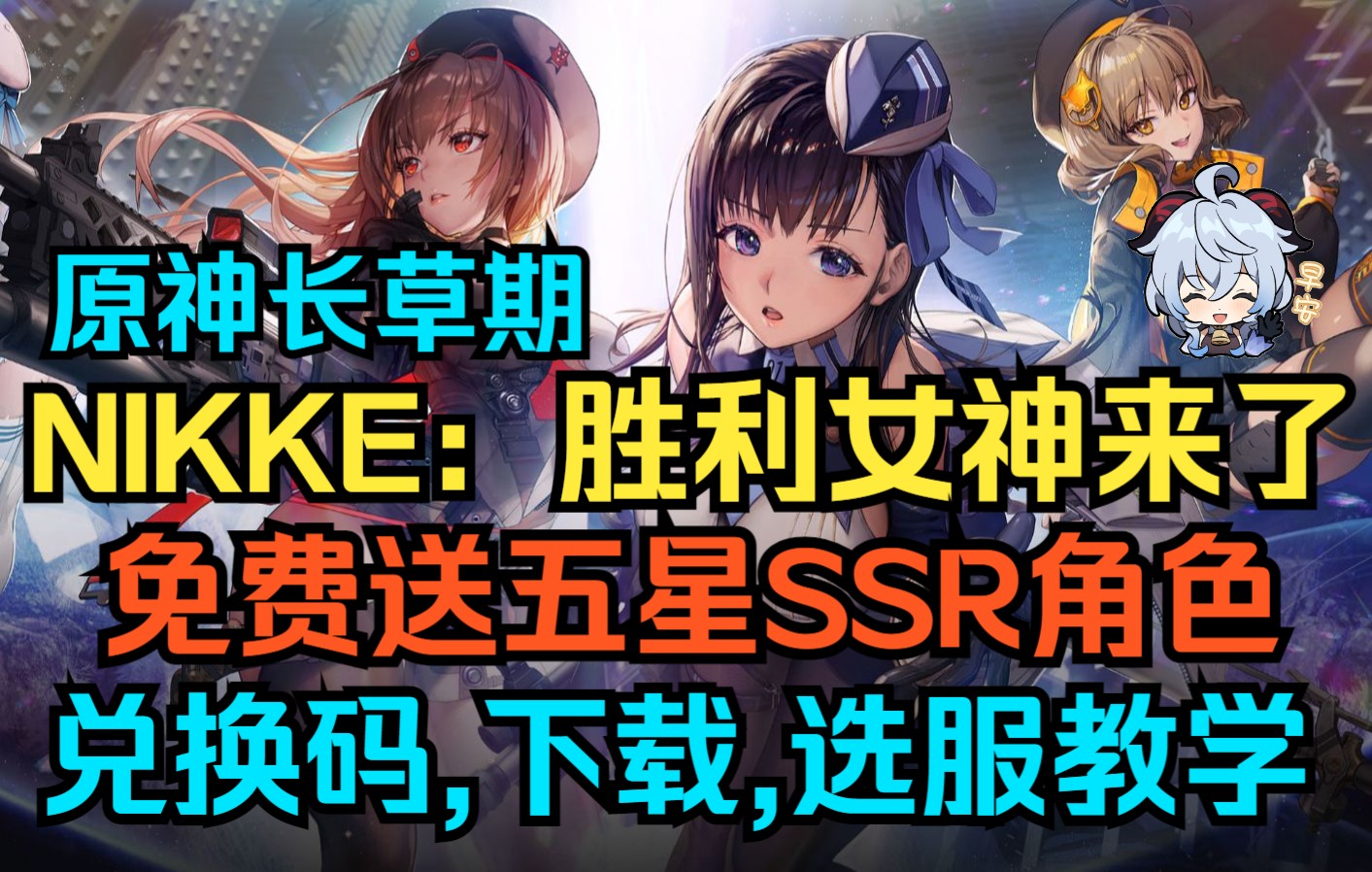 【快讯】原神长草期!新大作NIKKE:胜利女神来了!免费送五星SSR角色!奖励兑换码,下载,选服,角色全面教学!哔哩哔哩bilibili