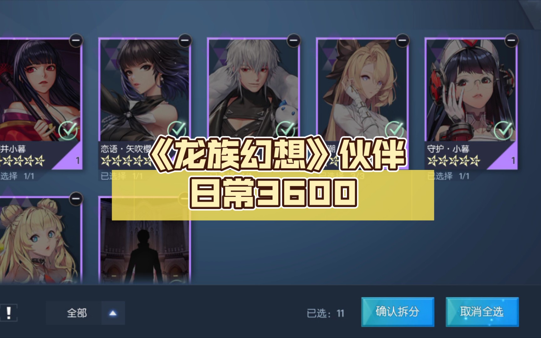 【六六游戏日常】《龙族幻想》伙伴日常3600