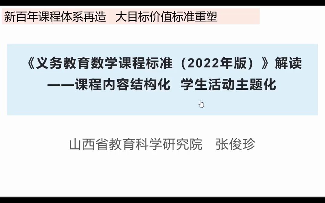 [图]陕西省教育科学研究院义务教育数学课程标准（2022年版）解读课程内容结构化 学生活动主体化