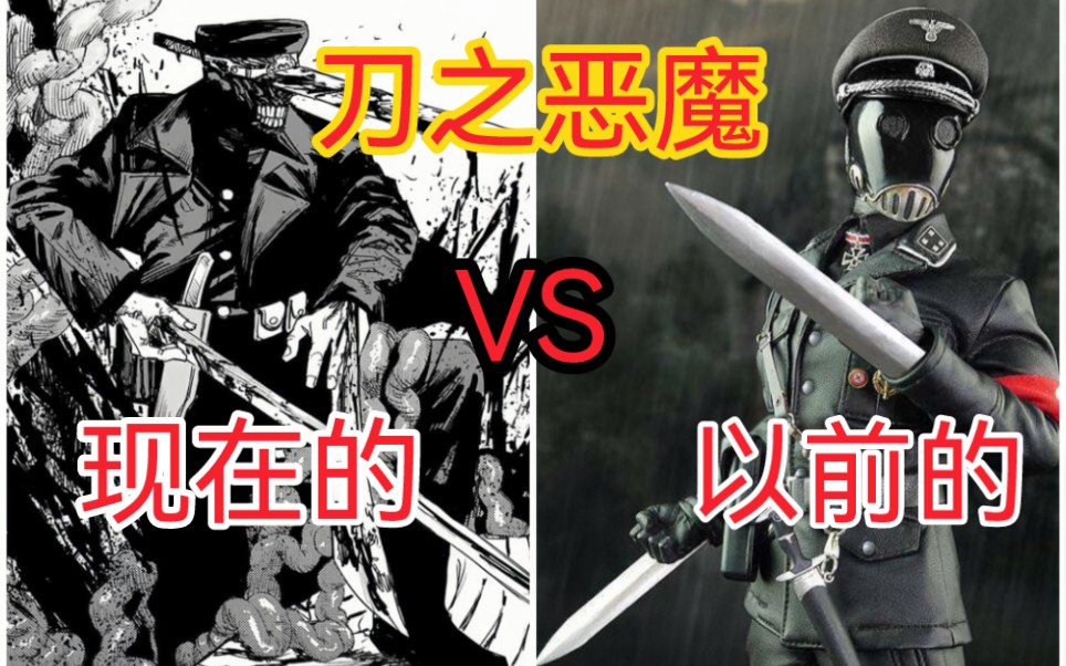 [图]⚡️以前的刀之恶魔 VS 现在的刀之恶魔⚡️