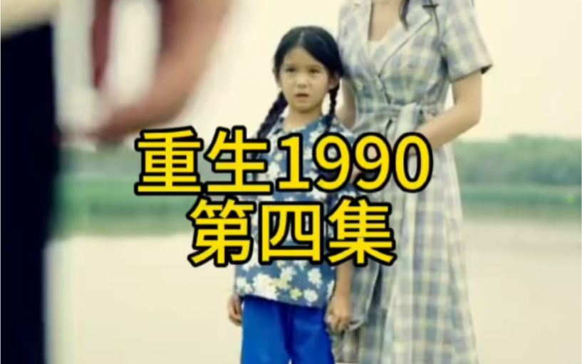 重生1990 第四集哔哩哔哩bilibili