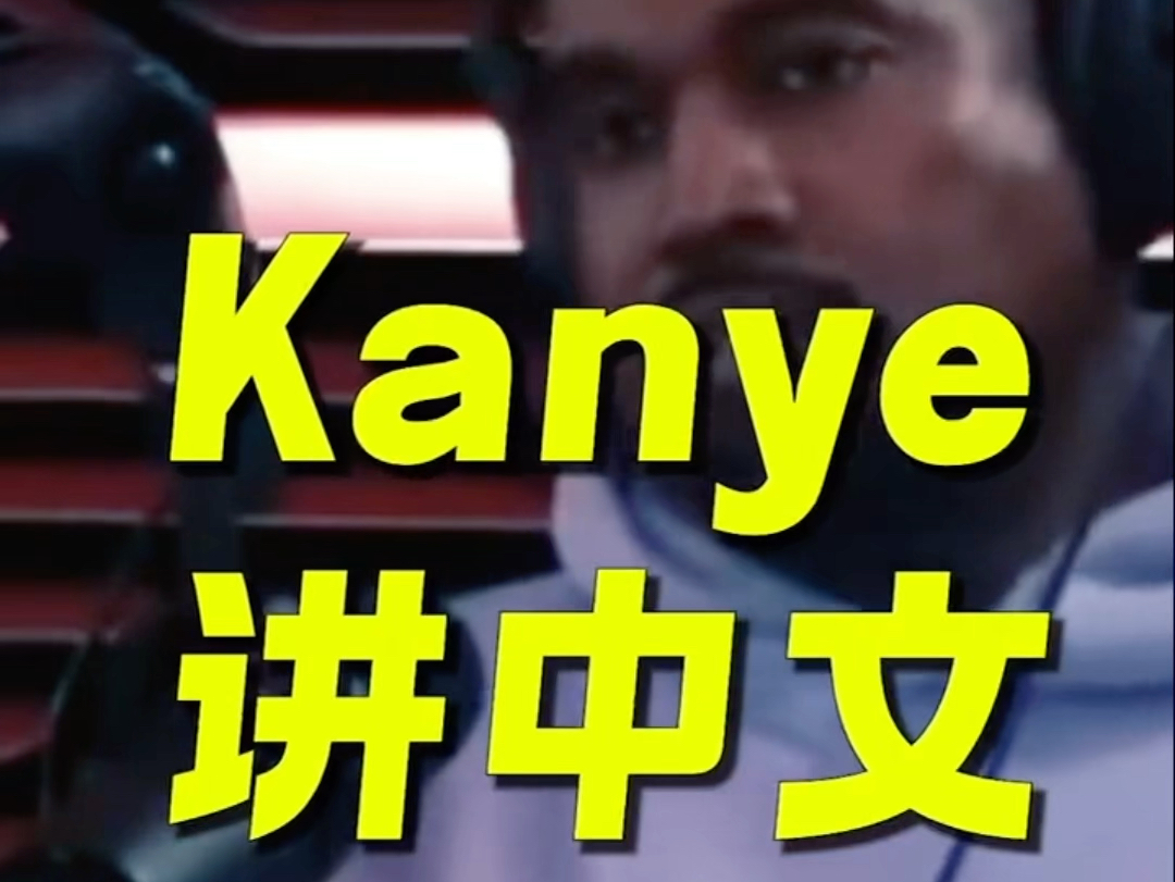 侃爷Kanye展示所有会的中文哔哩哔哩bilibili