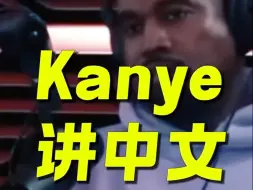 Скачать видео: 侃爷Kanye展示所有会的中文