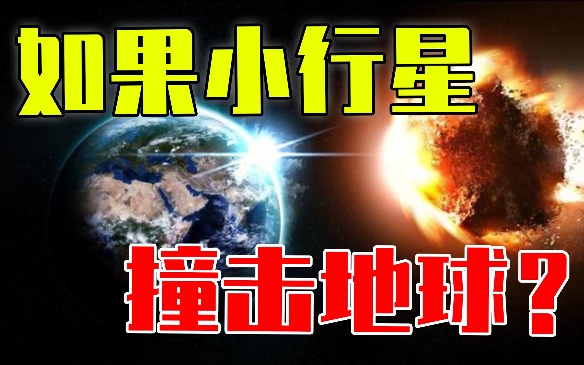 [图]若有一天小行星要撞地球了，“月盾计划”可行吗？人类该怎么办？