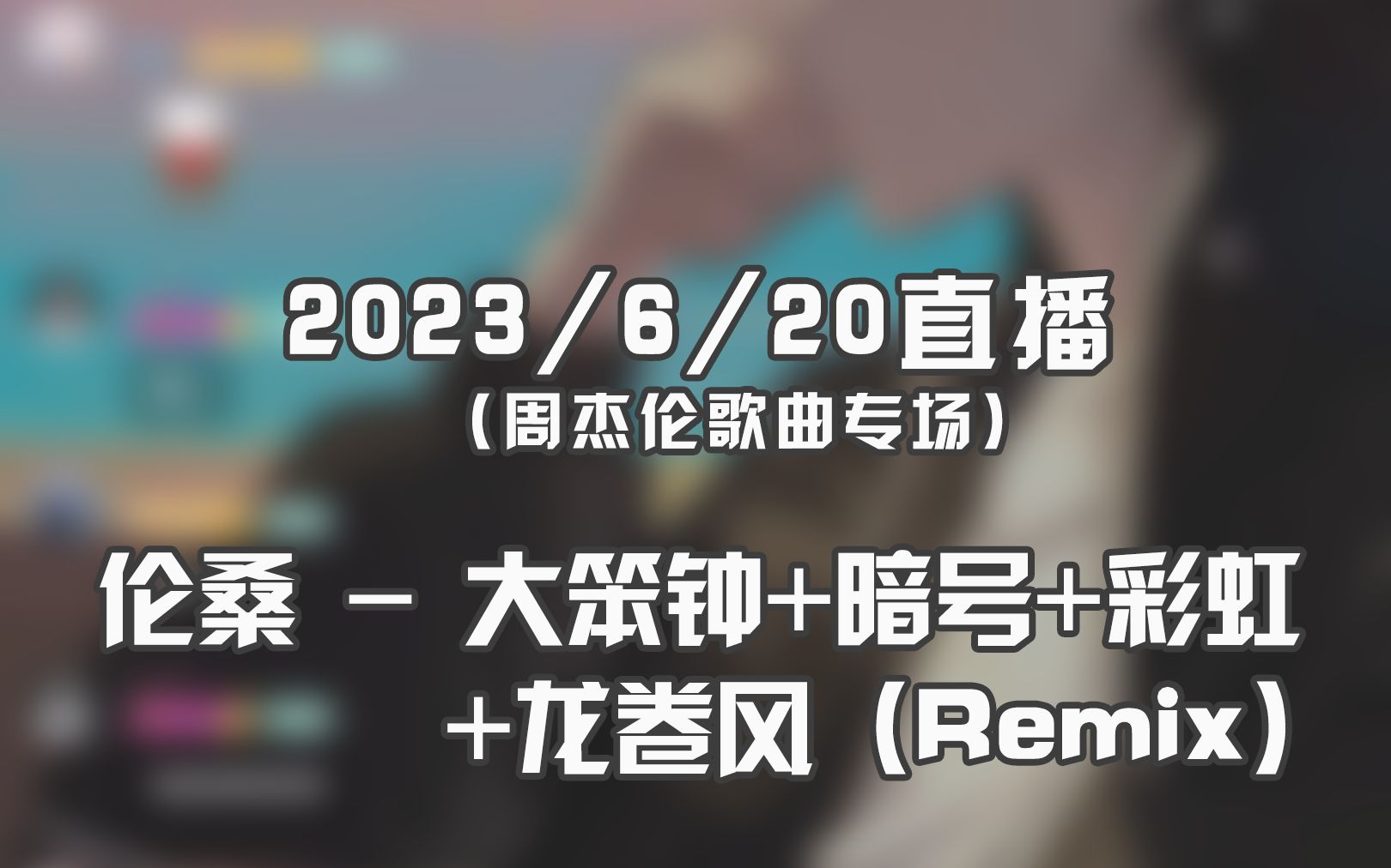 [图]【2023/6/20直播】伦桑 - 大笨钟+暗号+彩虹+龙卷风（Remix）