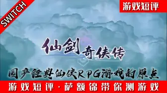 Download Video: SWITCH国产仙侠RPG游戏原点《仙剑奇侠传》