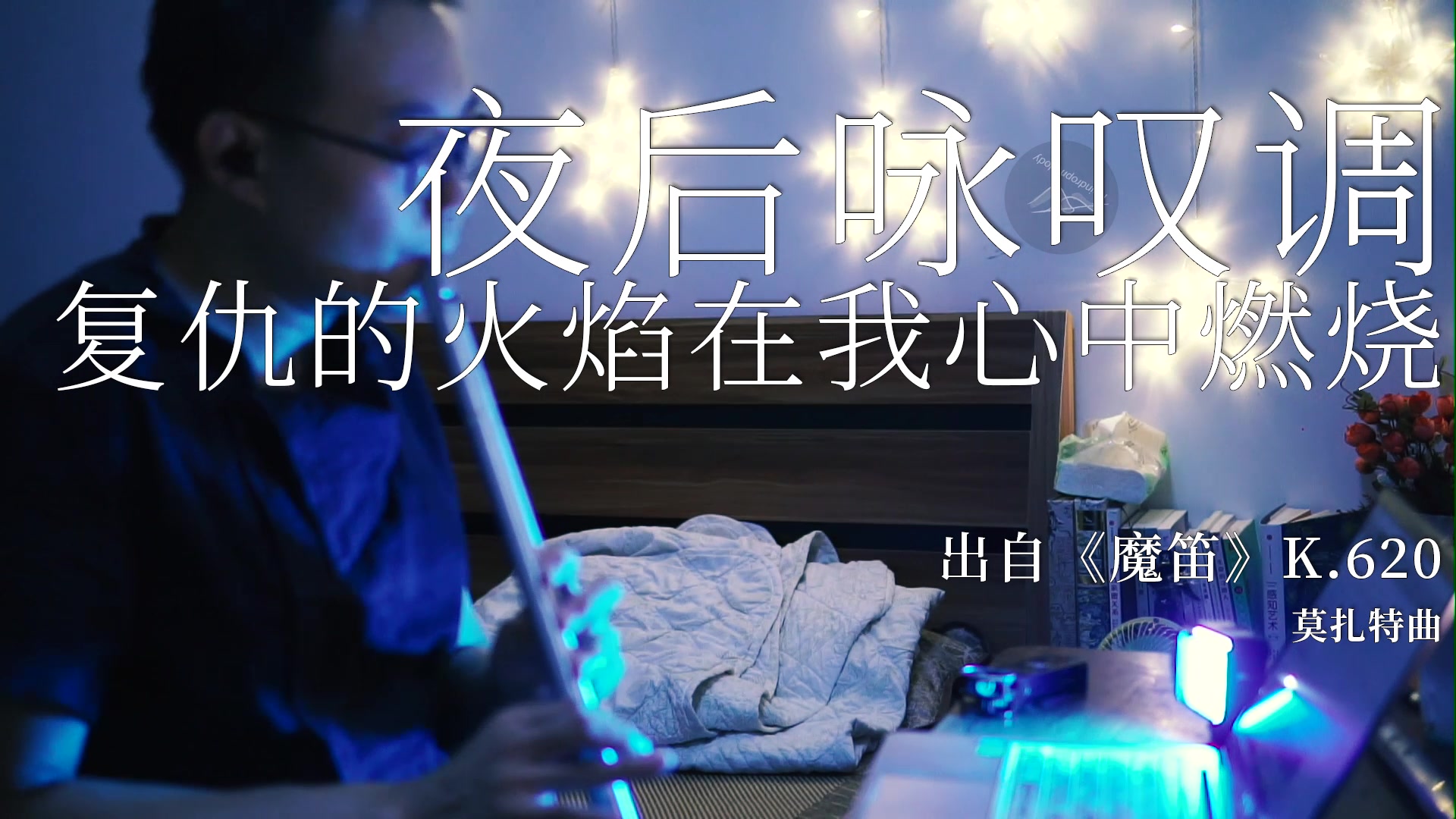 雨鸣横笛129夜后咏叹调cover莫扎特复仇的火焰在我心中燃烧f哨笛