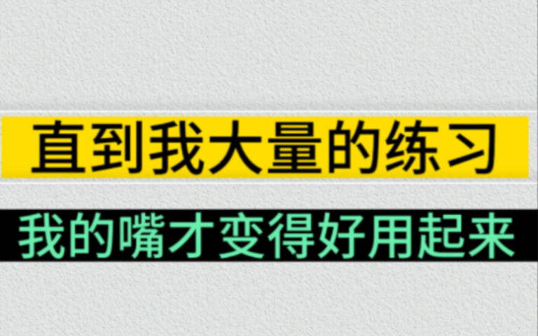 [图]直到我大量的练习，我的嘴才变得好用起来