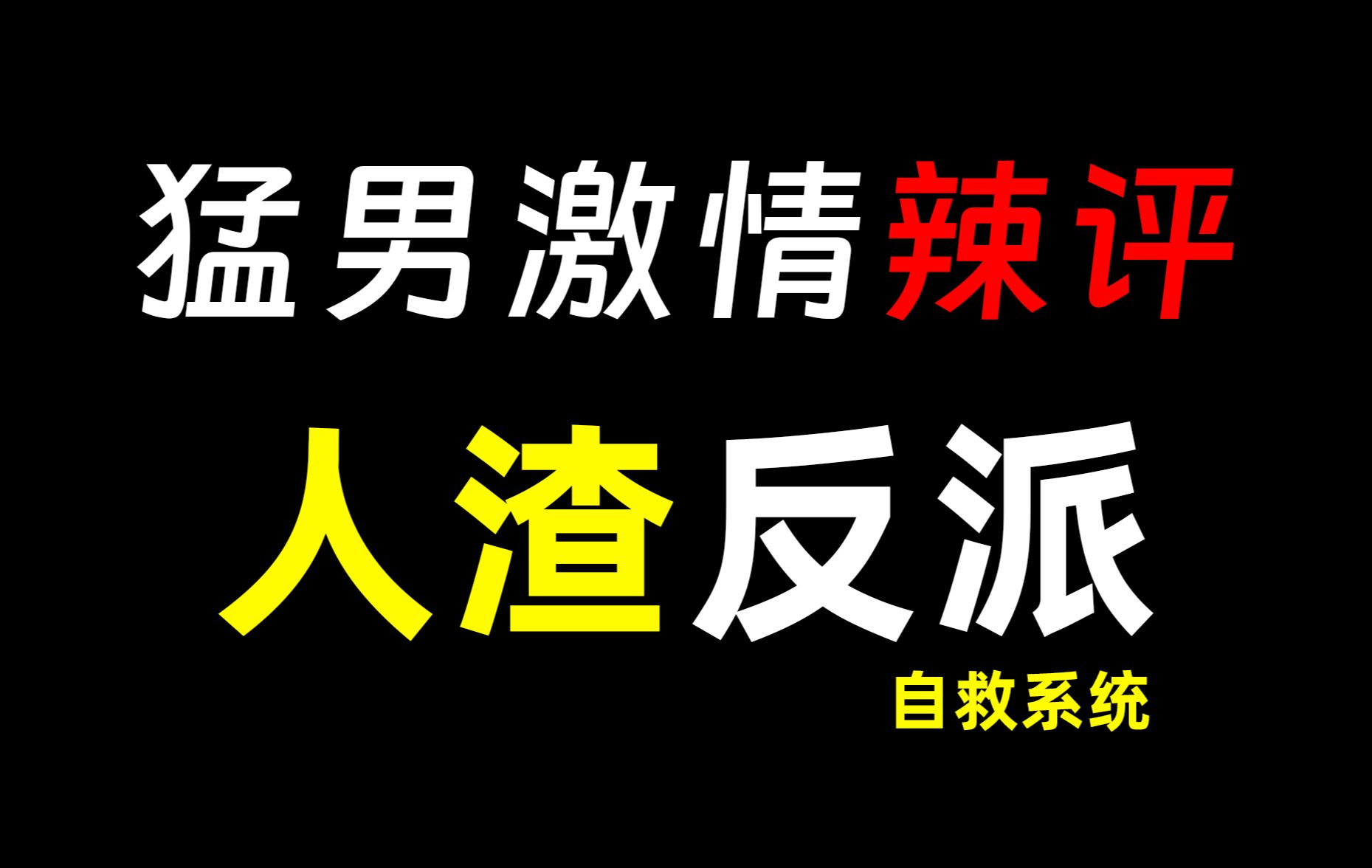 [图]不对劲的《人渣反派自救系统》！？？脑洞解析向。。