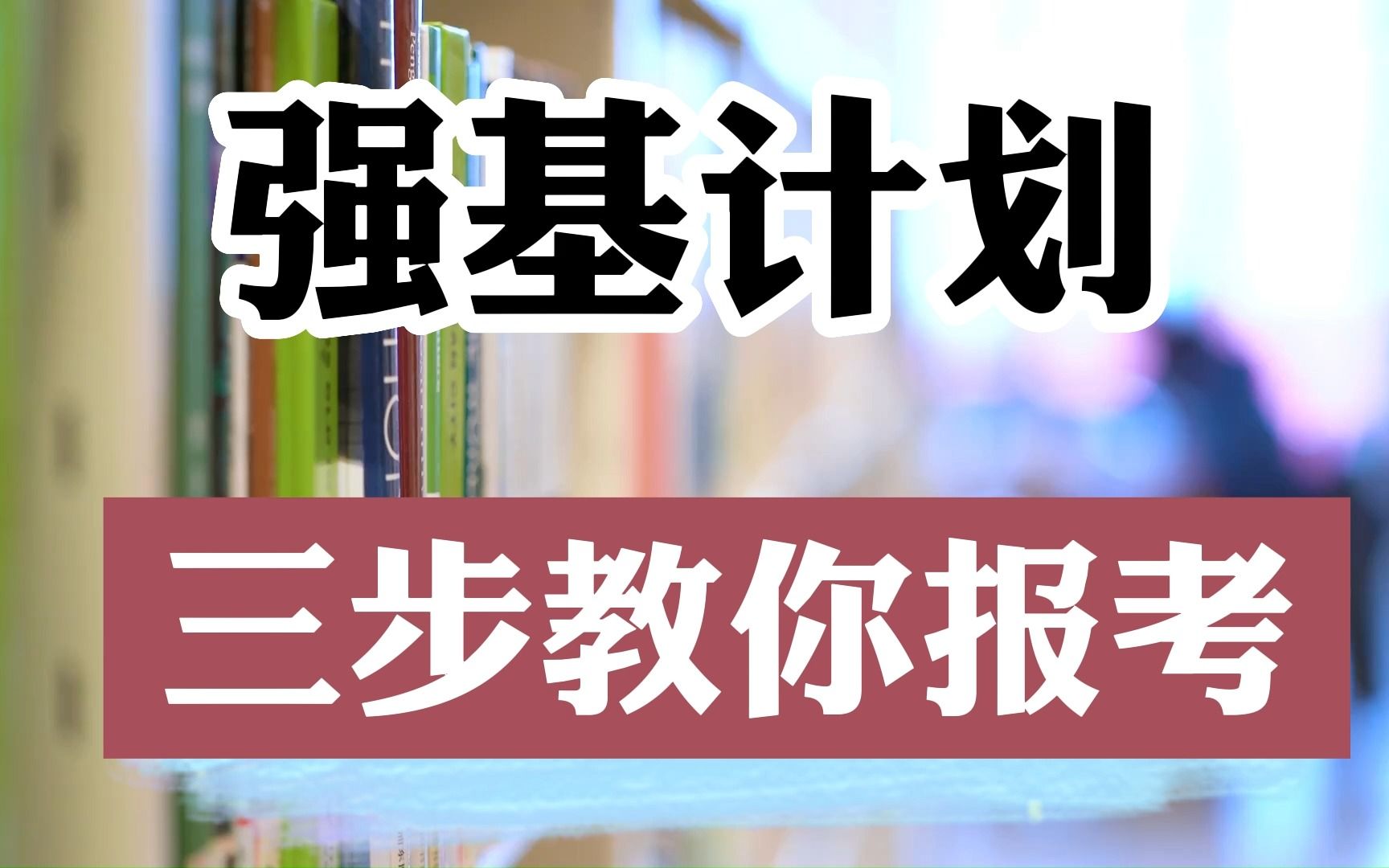 [图]强基计划报考怎么报才合理？不当炮灰的看过来，教你三步精准报考