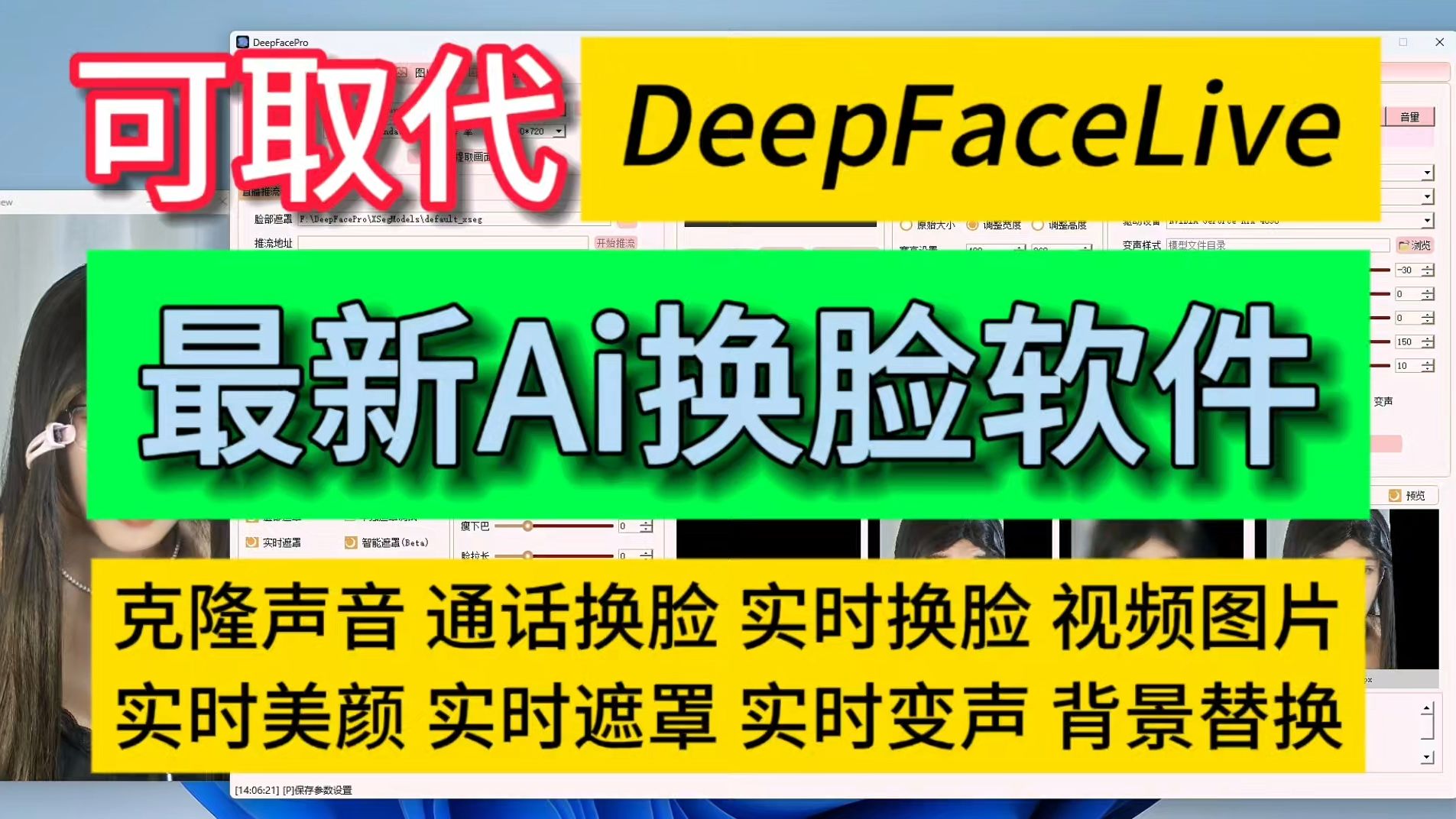 AI换脸软件最新最强版本DeepFacePro 解压即可使用 支持直播换脸通话视频换脸图片换脸实时换脸克隆声音实时变声背景替换美颜调整模型训练等等哔哩哔...