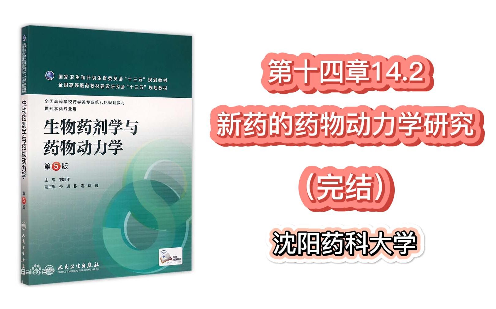 【沈药】《生物药剂学与药物动力学》第十四章14.2 新药的药物动力学研究哔哩哔哩bilibili