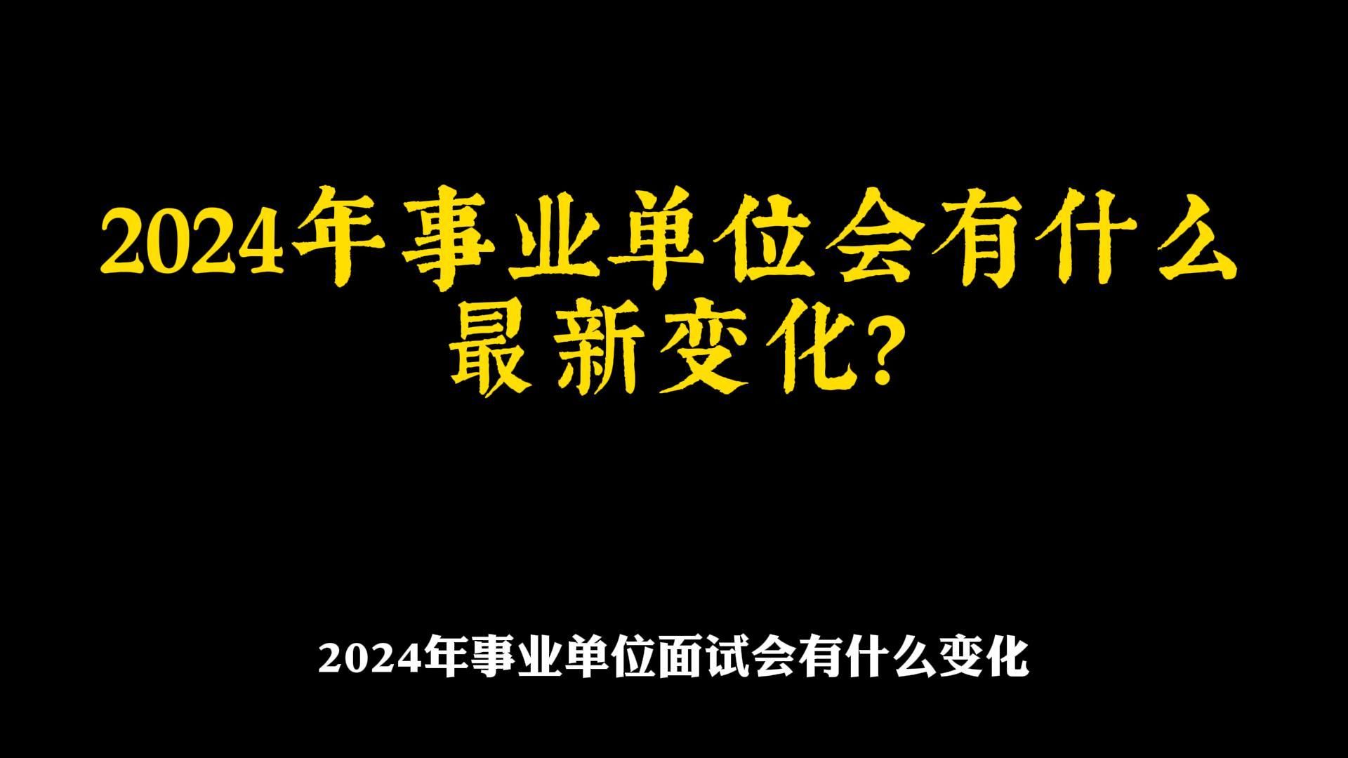 2024年事业单位面试最新变化趋势!哔哩哔哩bilibili