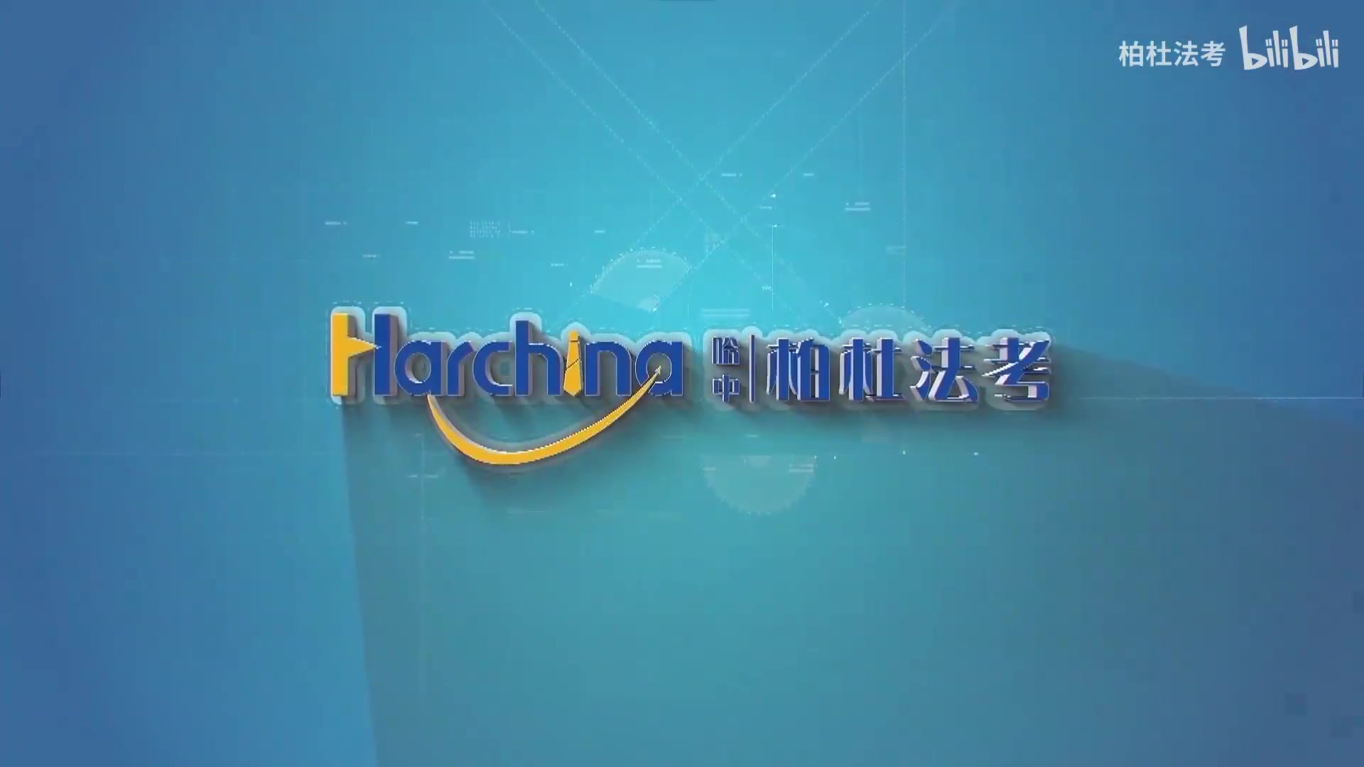 【2020柏杜法考】 柏浪涛 刑法主观题精讲(考前再过一遍)