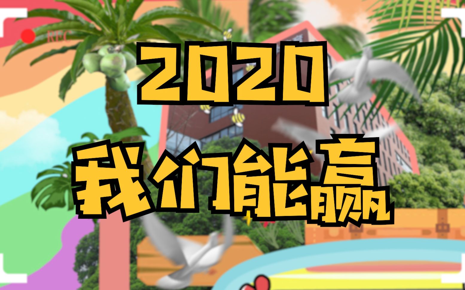 2020高考哔哩哔哩bilibili