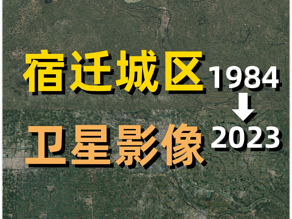 宿迁19842023年卫星影像|Google Earth|谷歌地球|城市变化|城区变迁|卫星投影|宿豫|宿城|骆马湖|京杭运河|睢宁|洋河|古黄河哔哩哔哩bilibili