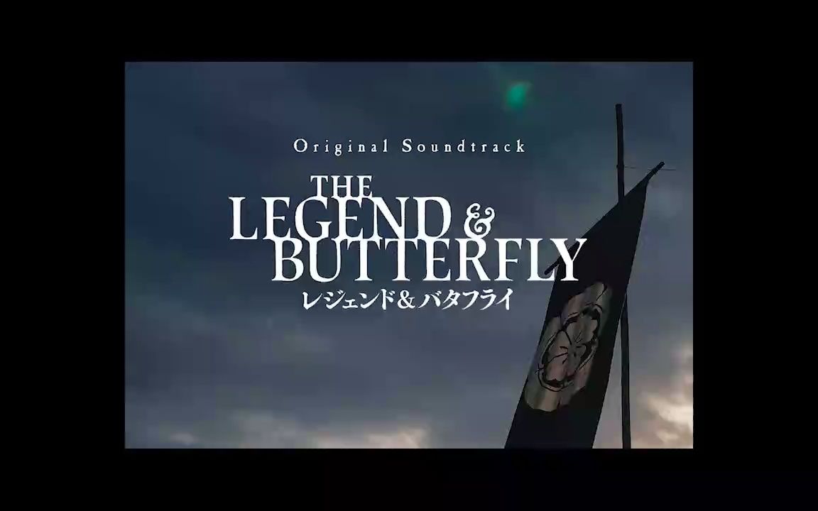 [图]传奇与蝴蝶 THE LEGEND & BUTTERFLY Original Soundtrack