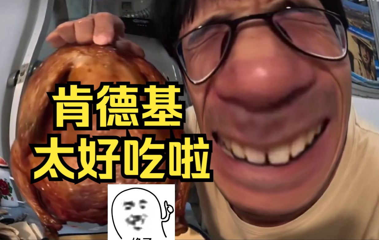 鱼哥挑战每吃一只肯德基加速0.1倍