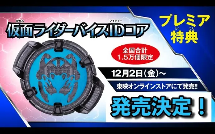 タイクーンより先にバイスがコアID化！？12/2(金)東映オンラインで仮面 