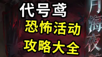 Download Video: 代号鸢袁基恐怖活动月海夜航船攻略大全！