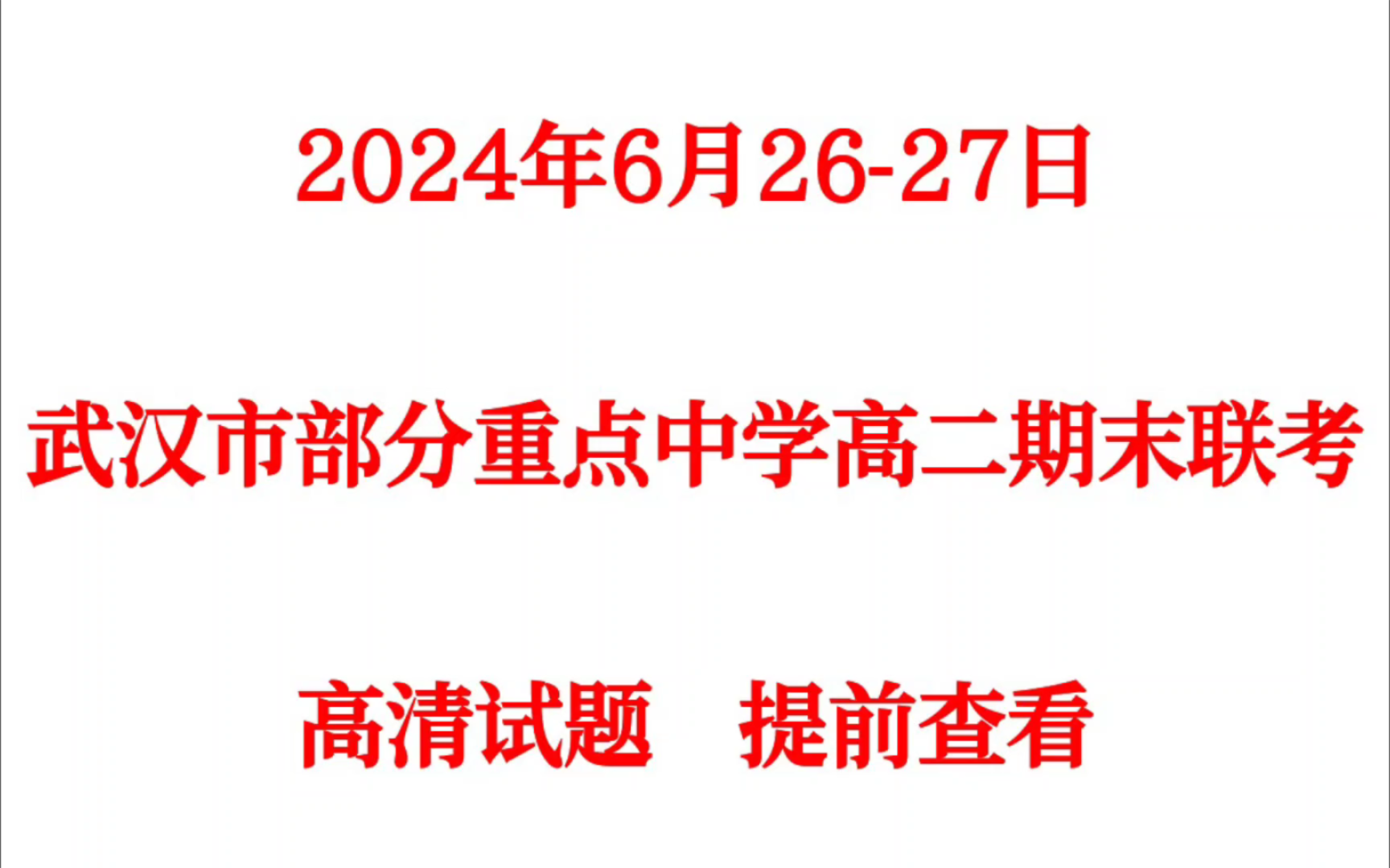 [图]提前发答！武汉市部分重点中学2023-2024学年度下学期高二期末联考全科试卷及答案汇总