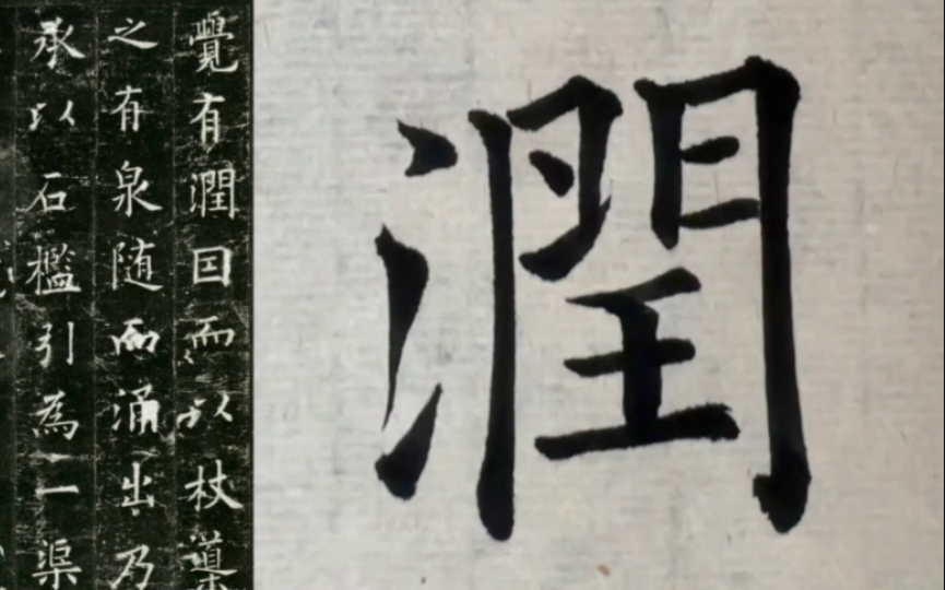 欧阳询《九成宫醴泉铭》093 微觉有润