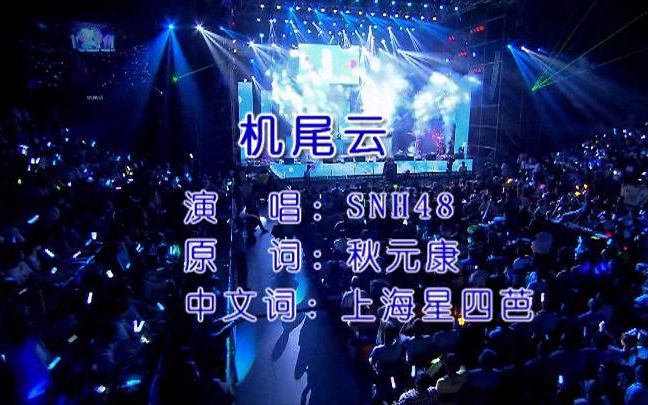 [图]【SNH48】机尾云（继《青春的约定》后又一毁原曲系列）