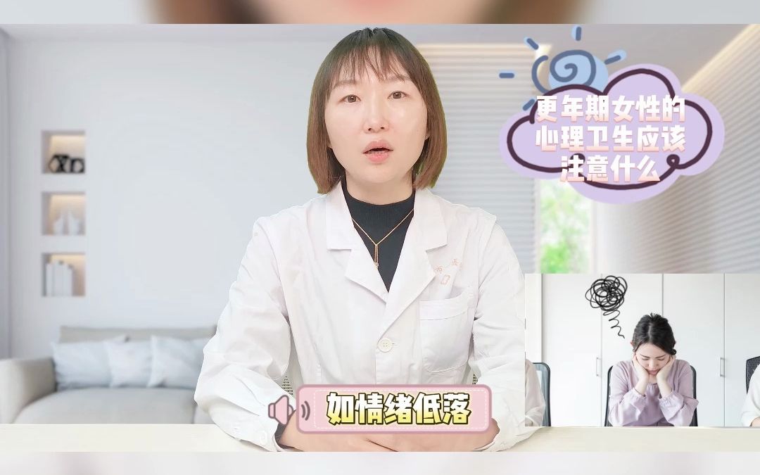 更年期女性的心理卫生应该注意什么哔哩哔哩bilibili