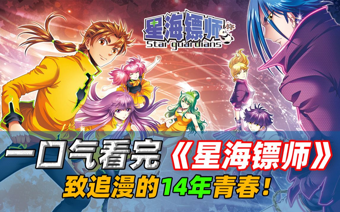 [图]一口气看完《星海镖师》独属于国人的幻想星河！连载14年的童年神作！