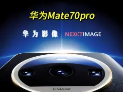 华为 Mate70 采用圆环设计，搭载麒麟 9100 芯片以及纯血鸿蒙 5.0 系统。其机身轻薄，质感与颜值俱佳。华为致力于打造一款全方面性能均衡的精致商务精品