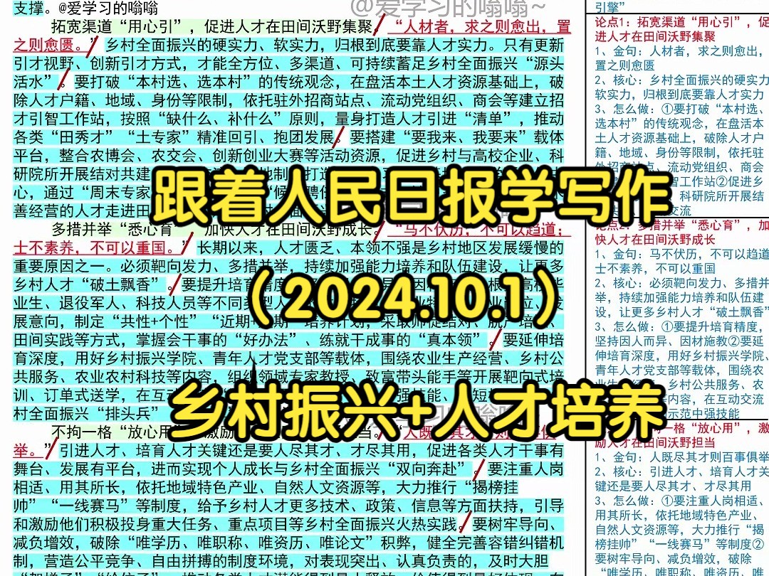 𐟓让更多人才在田间沃野“策马奔腾”,人民日报是这么写的𐟑𐟑|人民日报每日精读|申论80+积累|写作素材积累|国考|省考|事业编|公考|时政热点哔哩...