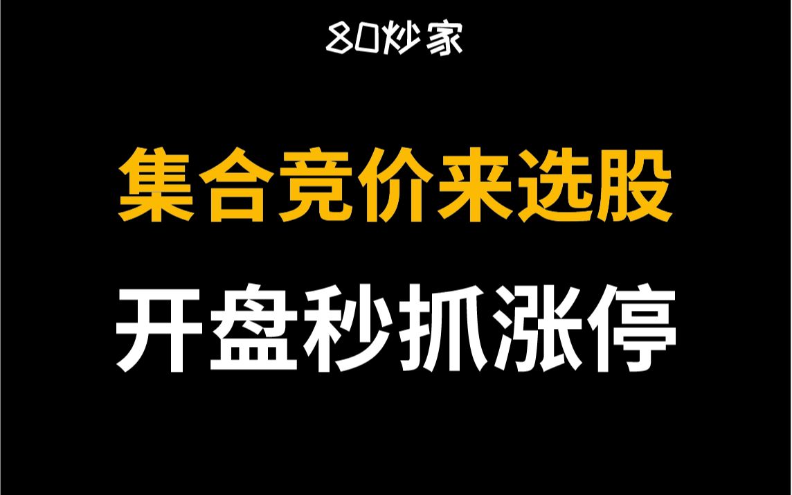 [图]A股：最强集合竞价选股法，5分钟学会，从未失手，堪称一绝，开盘秒抓涨停！