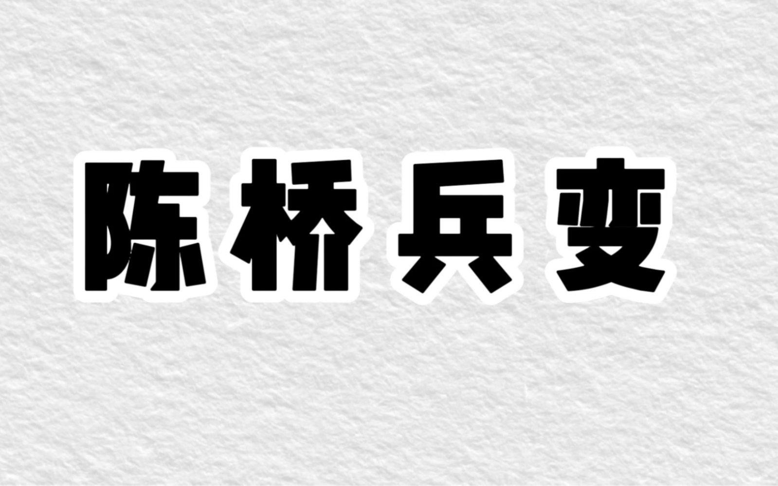 [图]陈桥兵变，赵匡胤黄袍加身，宋朝建立